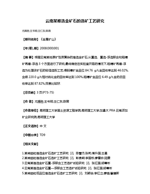 云南某难选金矿石的选矿工艺研究