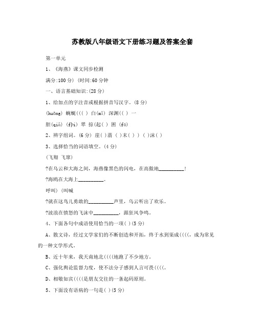 最新苏教版八年级语文下册练习题及答案全套优秀名师资料