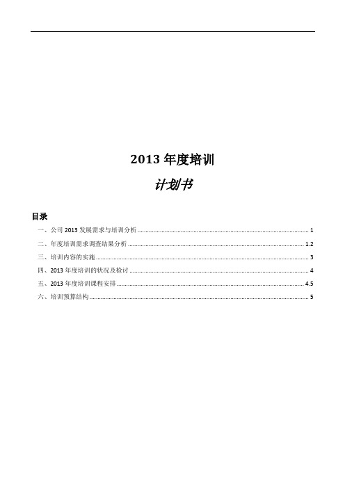 某制鞋企业2013年度培训计划