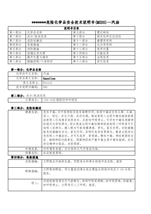 危险化学品安全技术说明书(MSDS)—汽油