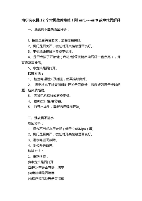 海尔洗衣机12个常见故障维修！附err1---err9故障代码解释