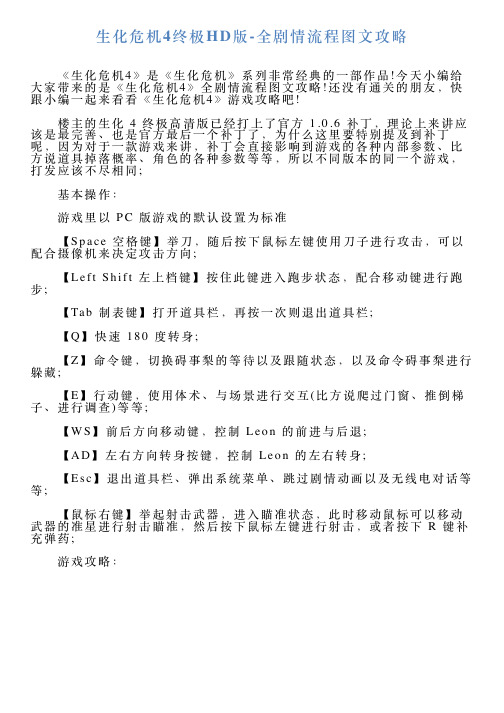 生化危机4终极HD版全剧情流程图文攻略