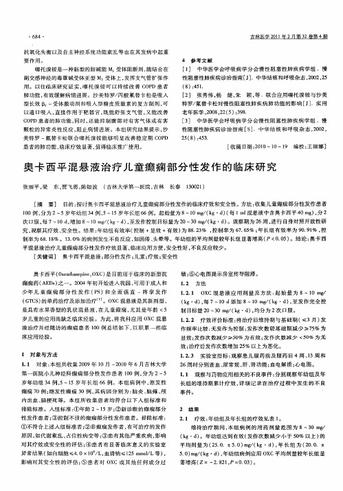 奥卡西平混悬液治疗儿童癫痫部分性发作的临床研究