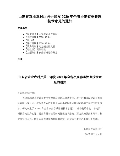 山东省农业农村厅关于印发2020年全省小麦春季管理技术意见的通知