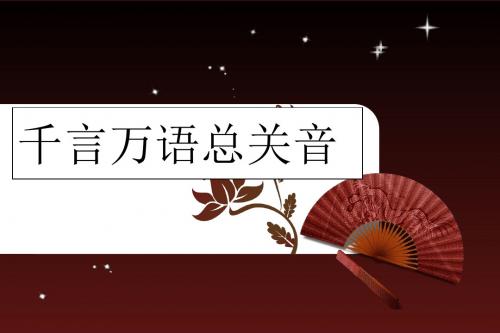 【高中语文】千言万语总关音：声情并茂——押韵和平仄ppt精品课件15