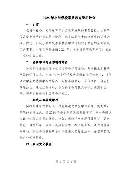 2024年小学学校素质教育学习计划