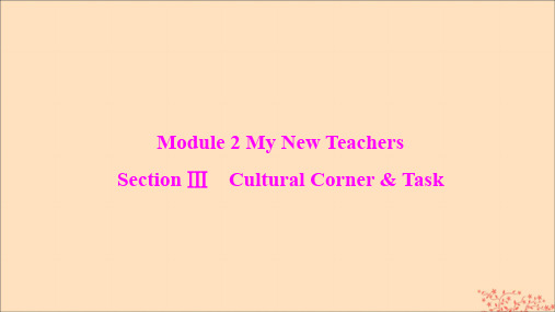 2019_2020学年高中英语Module2MyNewTeachersSectionⅢCulturalCorner