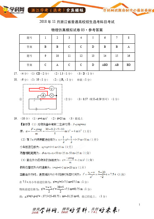 11月浙江省普通高校招生选考科目考试物理仿真模拟试题03(参考答案)