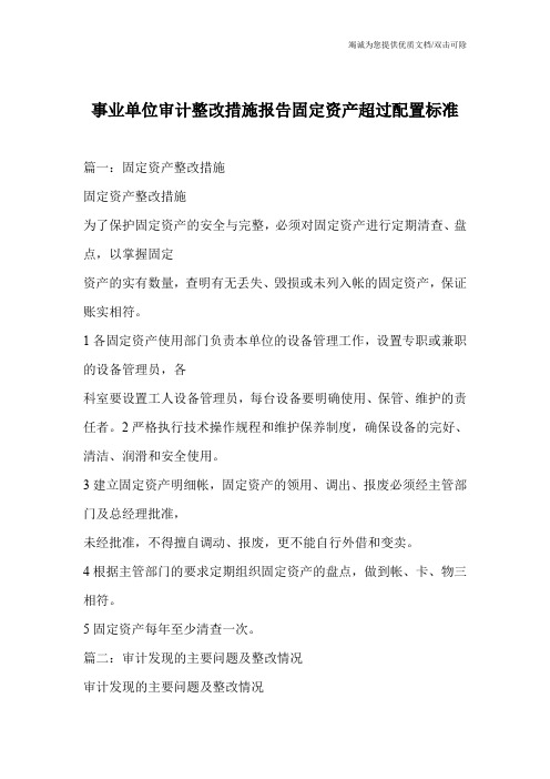 事业单位审计整改措施报告固定资产超过配置标准