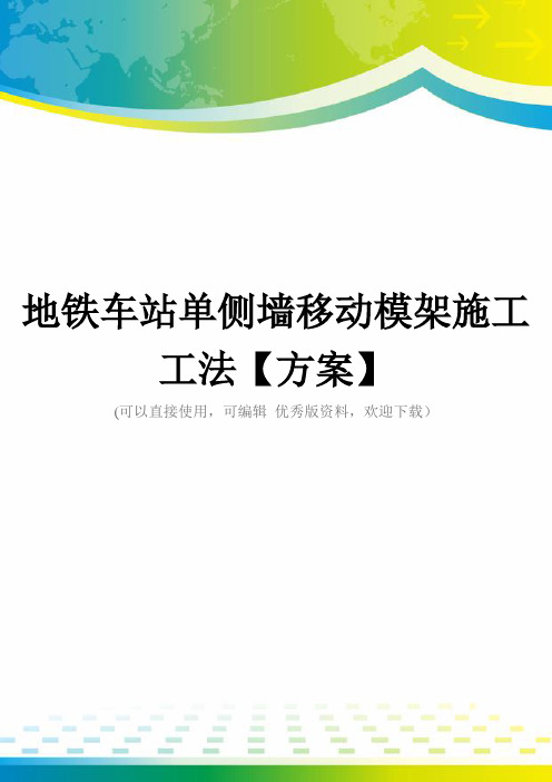 地铁车站单侧墙移动模架施工工法【方案】