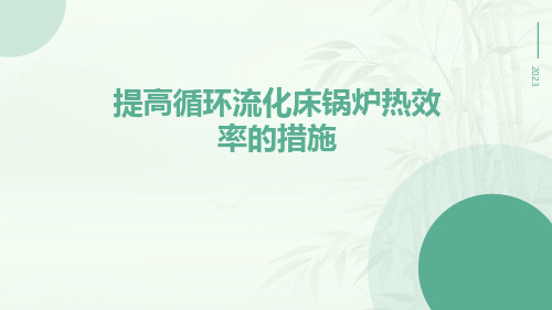 提高循环流化床锅炉热效率的措施