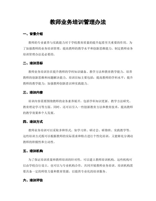 教师业务培训管理办法