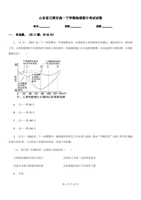 山东省日照市高一下学期地理期中考试试卷