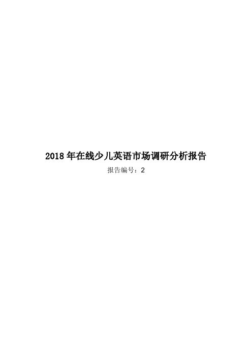 2018年在线少儿英语市场调研分析报告