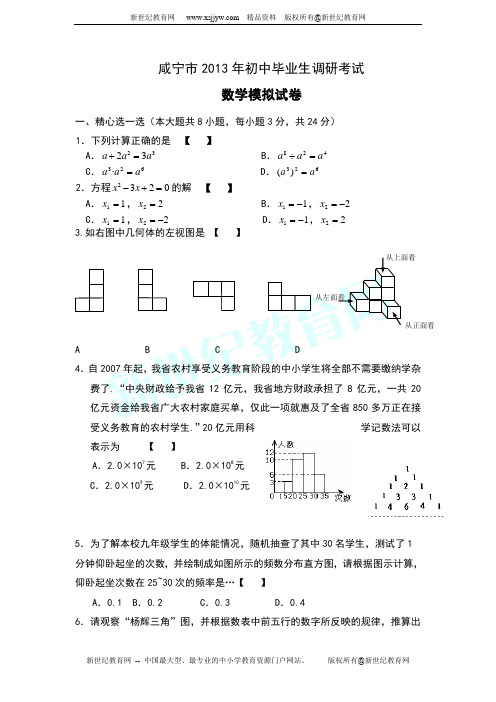 咸宁市2013年初中毕业生调研考试数学试卷