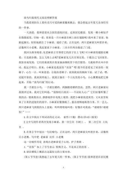 精选放鸟归巢现代文阅读理解答案