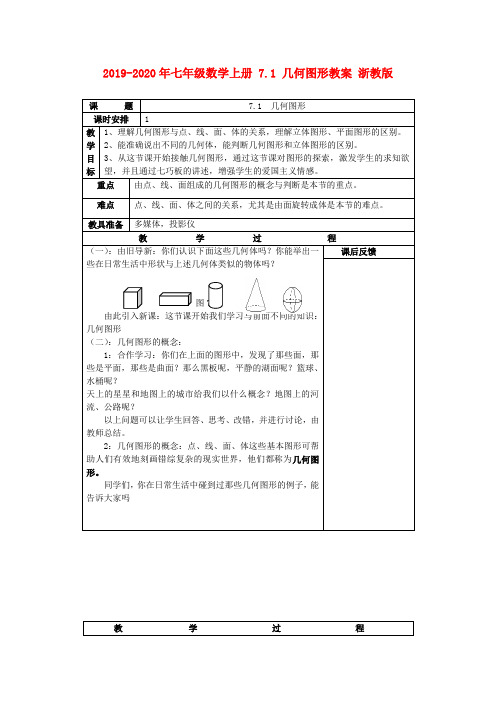 2019-2020年七年级数学上册 7.1 几何图形教案 浙教版