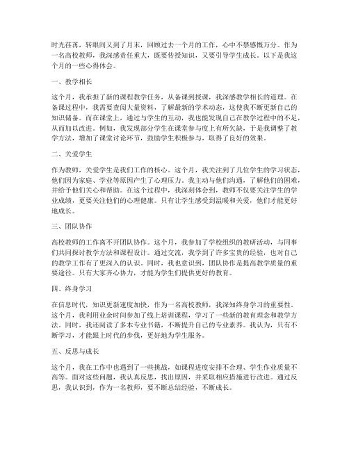 高校教师每月心得体会