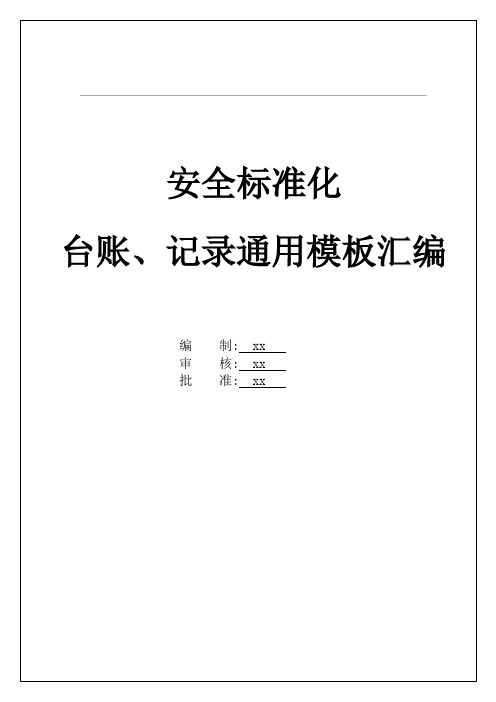 全套安全标准化管理台账记录通用模板汇编(1360 个)