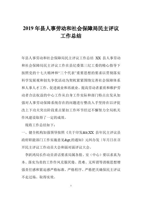 2019年县人事劳动和社会保障局民主评议工作总结