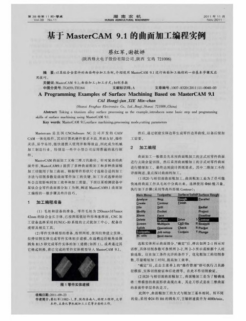 基于MasterCAM9.1的曲面加工编程实例