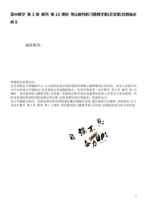 高中数学第2章数列第13课时等比数列的习题教学案(无答案)苏教版必修5(2021学年)