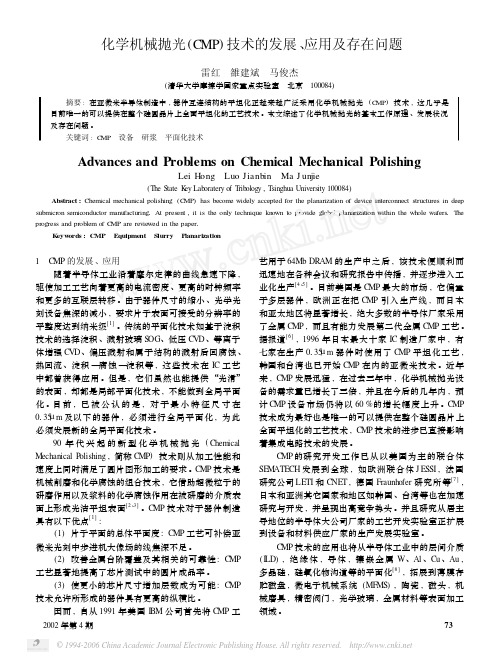 化学机械抛光CMP技术的发展应用及存在问题