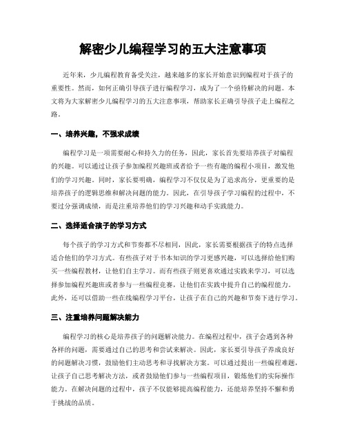 解密少儿编程学习的五大注意事项