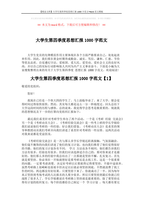 【精品文档】大学生第四季度思想汇报1000字范文-word范文模板 (5页)
