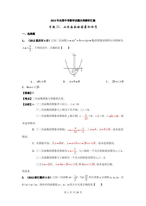 2013年全国中考数学试题分类解析汇编专题21二次函数的图象和性质