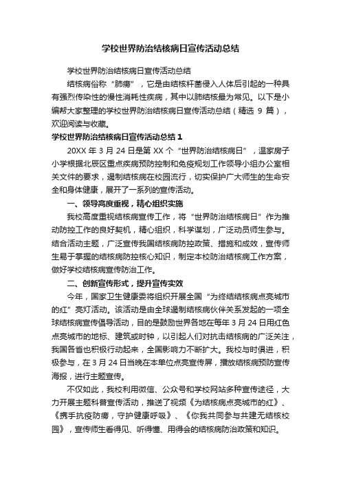 学校世界防治结核病日宣传活动总结（精选9篇）