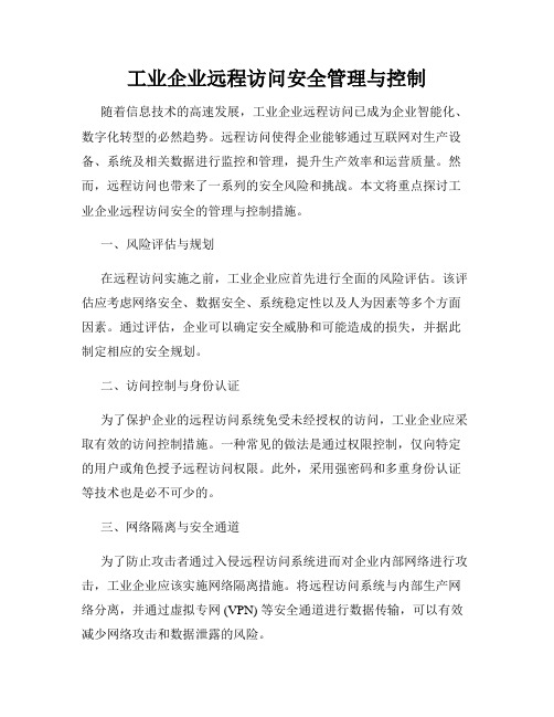 工业企业远程访问安全管理与控制