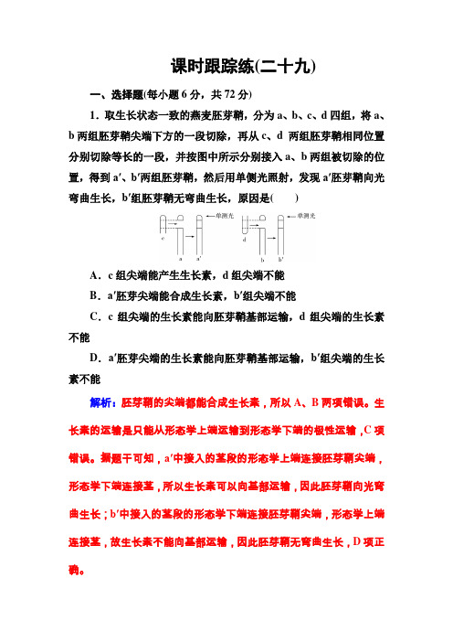 课时跟踪练(二十九) 高考生物总复习精品专题学案Word版含答案