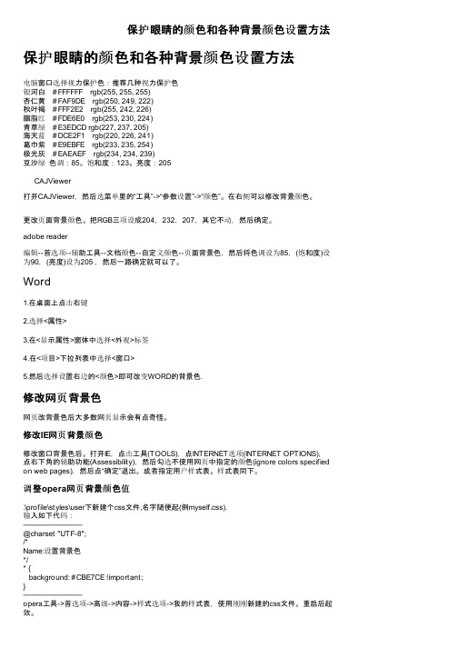 保护眼睛的颜色和各种背景颜色设置方法