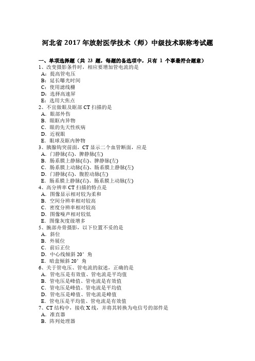 河北省2017年放射医学技术(师)中级技术职称考试题