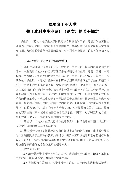 哈尔滨工业大学毕业设计管理规定