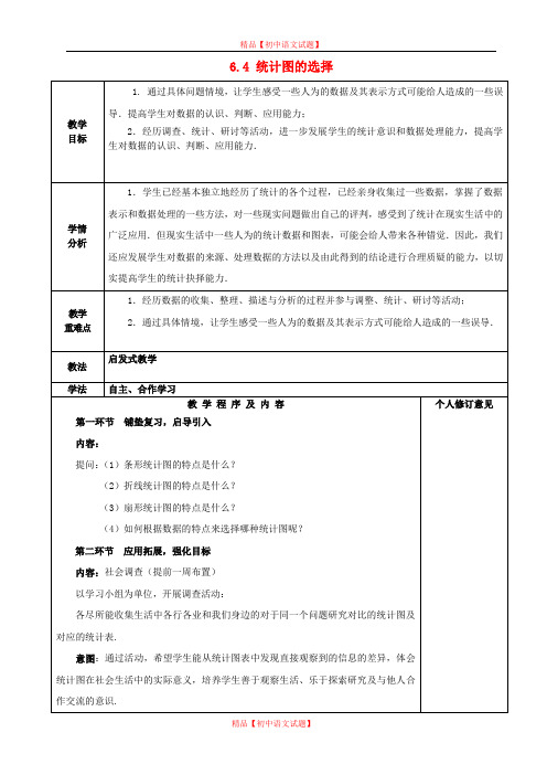 【最新北师大版精选】北师大初中数学七上《6.4 统计图的选择》word教案 (6).doc