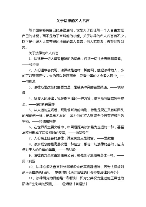 关于法律的名人名言