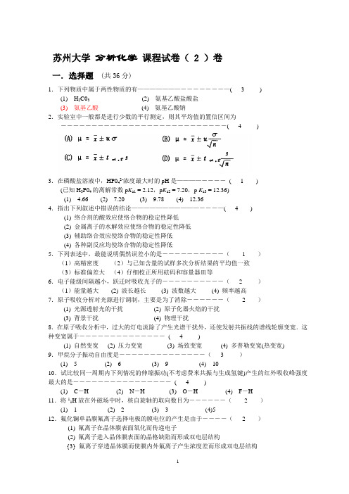 苏州大学 分析化学 课程题库试卷( 2 )含答案