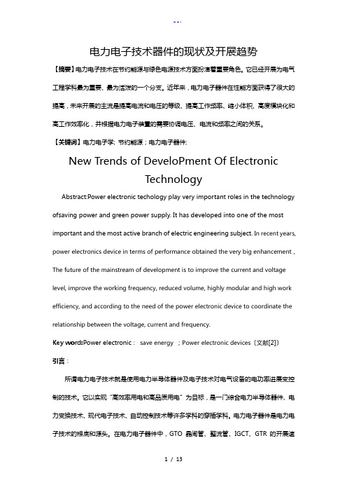 电力电子技术器件的现状与发展趋势