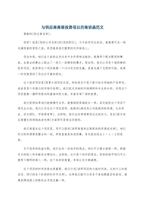 与供应商商量投资项目的商洽函范文