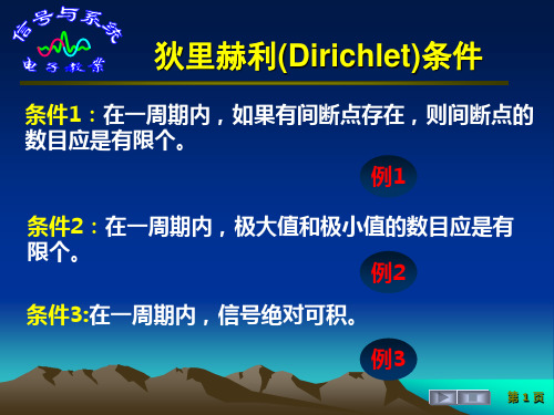 信号与系统   狄里赫利(Dirichlet)条件