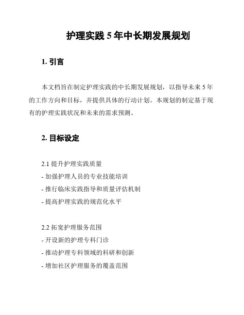 护理实践5年中长期发展规划