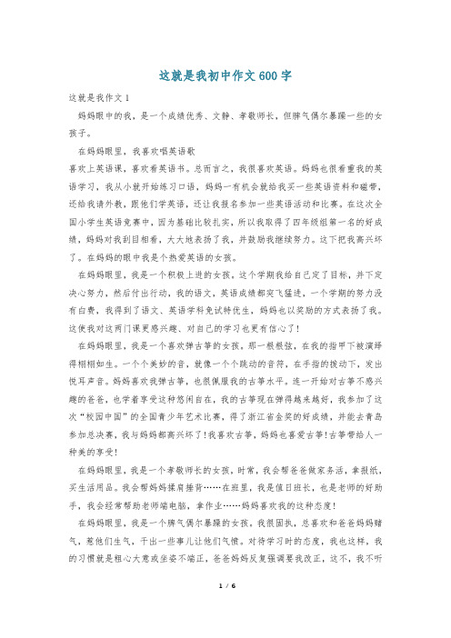 这就是我初中作文600字