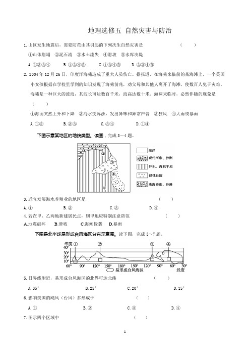 地理选修5 自然灾害与防治(期末练习含答案)