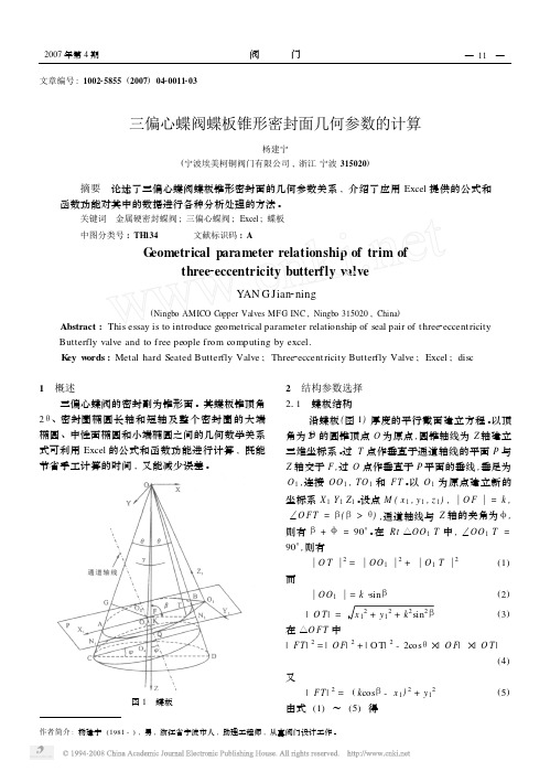 三偏心蝶阀蝶板锥形密封面几何参数的计算