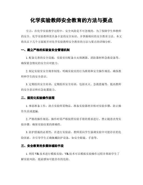 化学实验教师安全教育的方法与要点