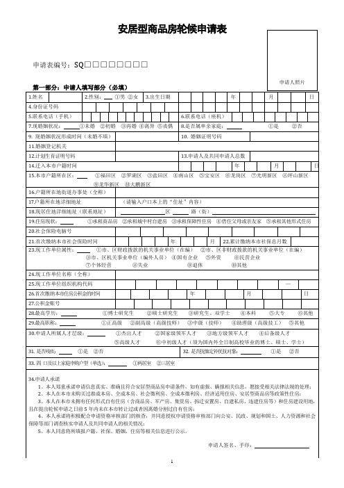 深圳市安居型商品房轮候申请表