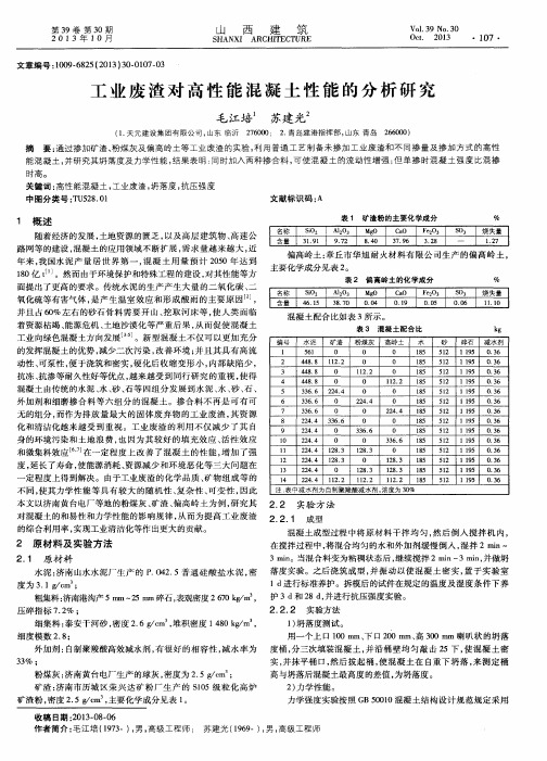 工业废渣对高性能混凝土性能的分析研究