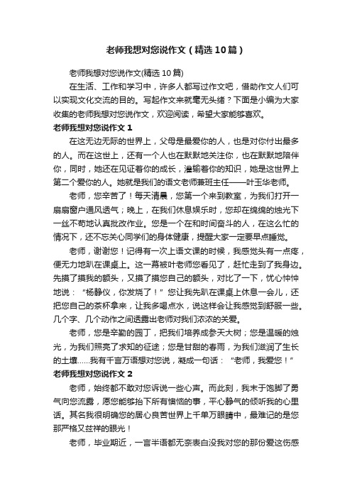 老师我想对您说作文（精选10篇）